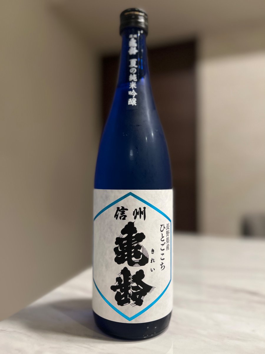 信州亀齢 ひとごこち 無濾過生原酒 山田錦 花陽浴 おりがらみ