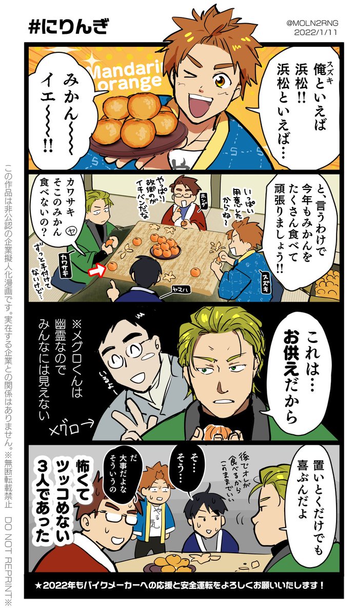 正月だけど新作ないので去年のを再掲しますね〜。今年も三ケ日みかん食べてま〜す #にりんぎ #バイクメーカー擬人化 