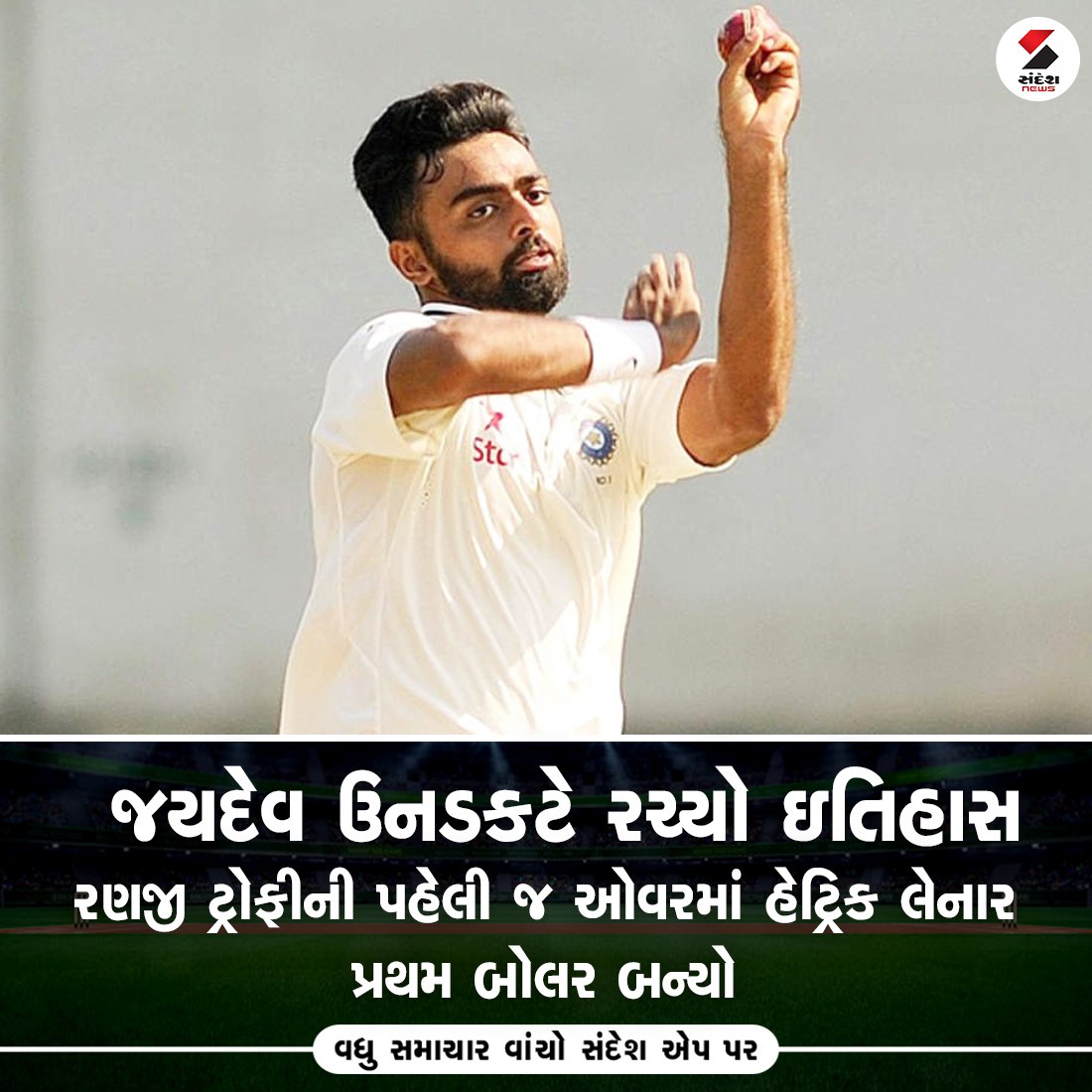 sandeshnews's tweet photo. જયદેવ ઉનડકટે રચ્યો ઇતિહાસ
રણજી ટ્રોફીની પહેલી ઓવરમાં હેટ્રિક લેનાર પ્રથમ બોલર બન્યો
#JaydevUnadkat #HatTrick #RanjiTrophy #FirstOver https://t.co/tCwVWqKoVR