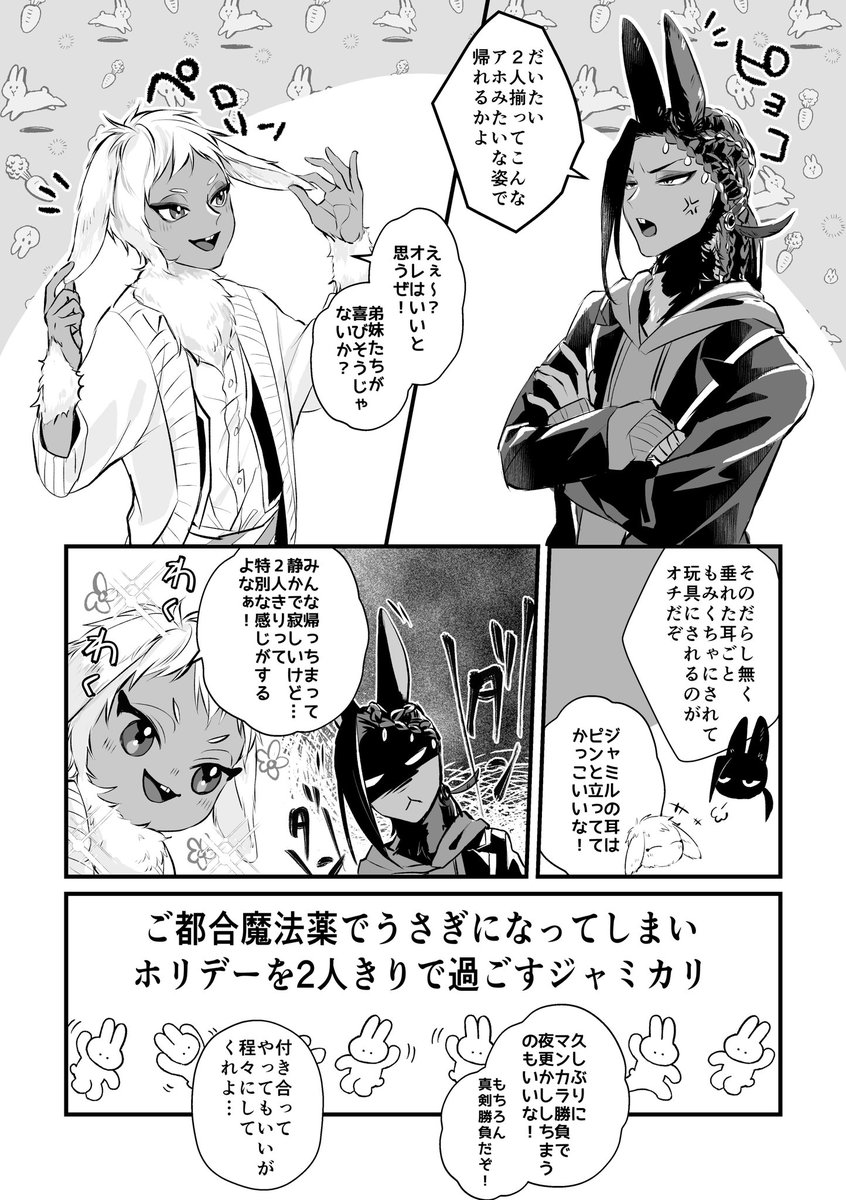 🐰をたくさん吸わせていただきありごとうございました😍😍
展示していたご都合魔法薬でうさぎになってしまいホリデーを二人きりで過ごすジャミカリです!
パス変えました、R18作品ですので18歳未満の方は閲覧をお控えください。
#はるラビ後夜祭 https://t.co/Qdge7NUo7O 