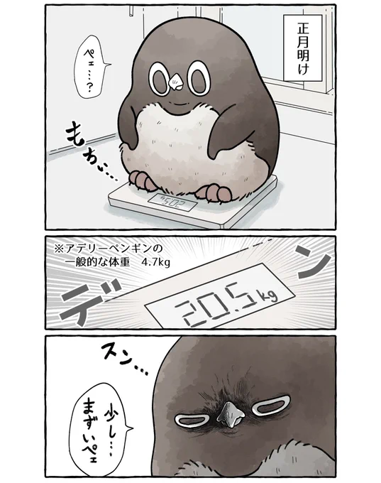 新年のアデリーペンギン。(3/4) 
た、大変だ…!!
続くペェン🎍
#漫画 #イラスト #アデリーペンギン 