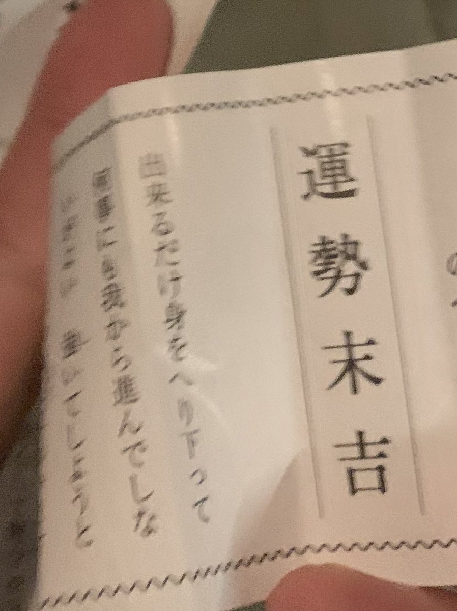 yu_irast's tweet photo. 今年も積極的にがんばろとか思ってた矢先今日引いたくじでわれから進んでしない方がよいってもはやいじめだよね https://t.co/NNWzeyCDbq