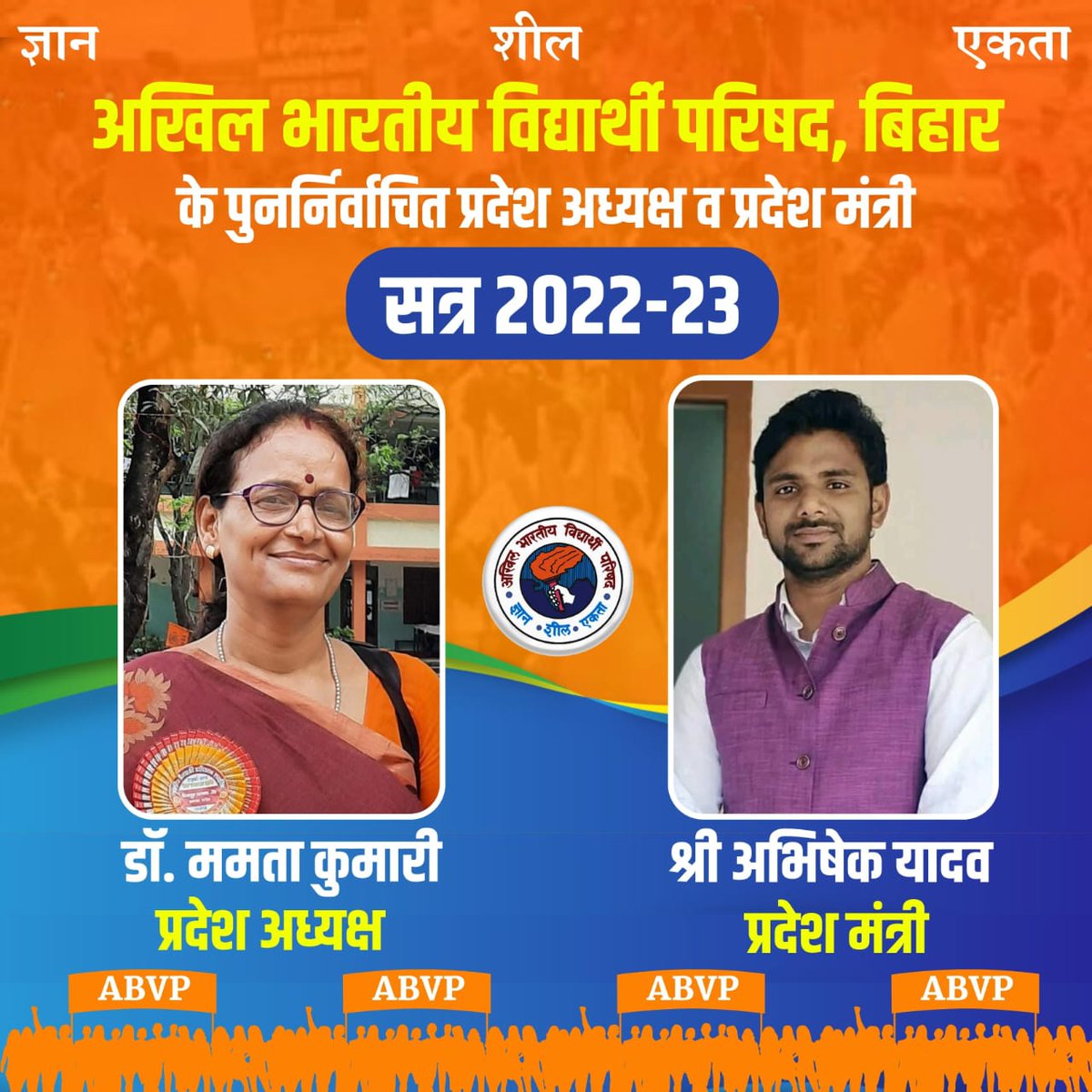 Bihar_ABVP's tweet photo. सत्र 2022-23 के लिए डॉ. ममता कुमारी एवं श्री अभिषेक यादव अभाविप बिहार के प्रदेश अध्यक्ष और प्रदेश मंत्री के रूप में पुननिर्वाचित। 

हार्दिक बधाई। https://t.co/Ugxk1XJQOp