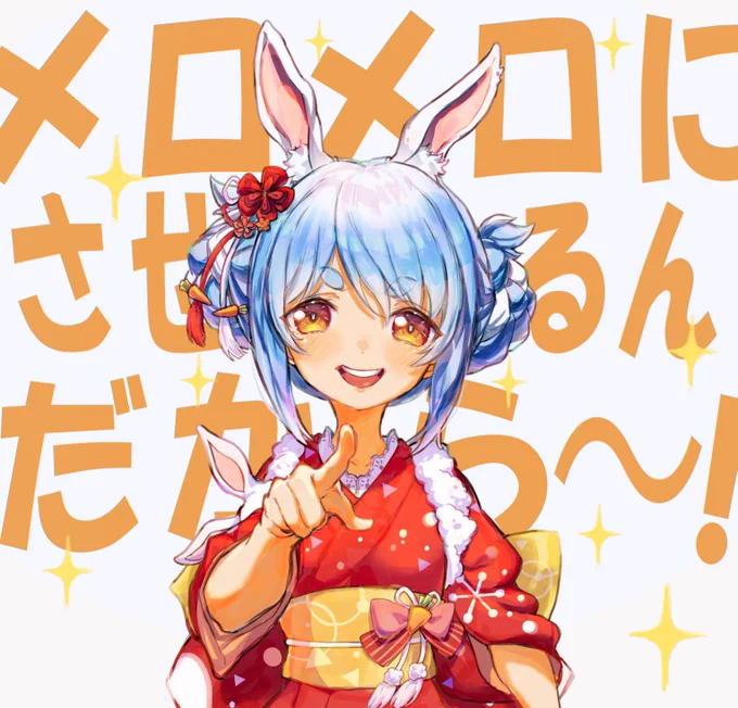 させるんだから〜! #ぺこらーと 