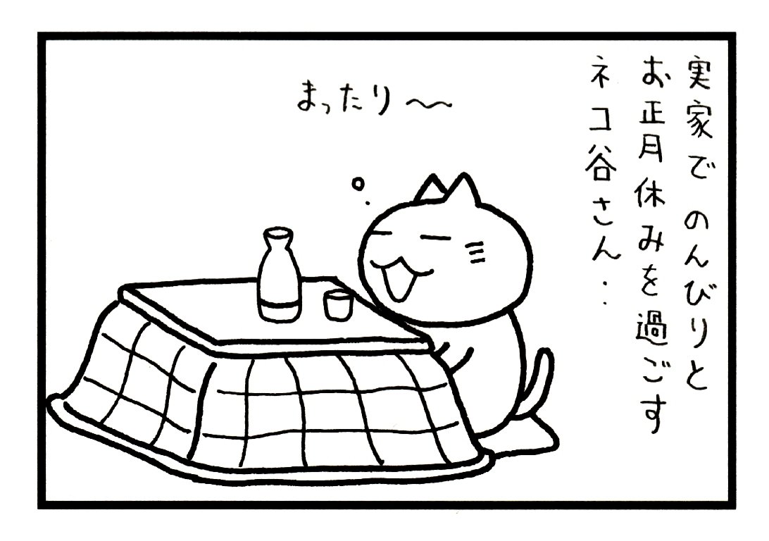 ネコ谷さんは会社員(503話) | やぎ公@11/24COMITIA154ありがとうご