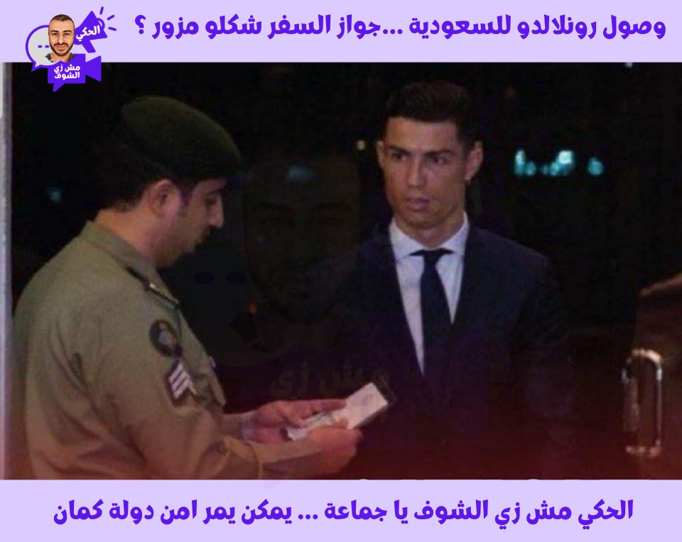elhakishow's tweet photo. وصول رونلالدو للسعودية 
#رونالدو #السعودية #لحظة الوصول ...

#الحكي_مش_زي_الشوف #راديو_صول #حصريا https://t.co/9hHXauaY5a