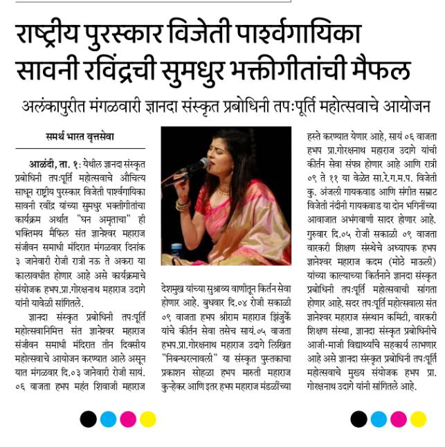 Savaniee Ravindrra (@savaniravindra) on Twitter photo 2023 рдордзреАрд▓ рдкрд╣рд┐рд▓рд╛ рдХрд╛рд░реНрдпрдХреНрд░рдо!  
рдЖрдгрд┐ рддреЛрд╣реА рдереЗрдЯ рд╢реНрд░реА рд╕рдВрдд рдЬреНрдЮрд╛рдиреЗрд╢реНрд╡рд░ рдорд╛рдКрд▓реАрдВрдЪреНрдпрд╛ рдЪрд░рдгреА! 
рдЖрдЬ рд░рд╛рддреНрд░реА рдирдК рд╡рд╛рдЬрддрд╛ рдЖрд│рдВрджреА рдпреЗрдереЗ рдЧрд╛рдпрди рд╕реЗрд╡рд╛ ! рднреЗрдЯреВрдпрд╛! 
рд░рд╛рдо рдХреГрд╖реНрдг рд╣рд░реАЁЯЩПЁЯП╗ 2023 рдордзреАрд▓ рдкрд╣рд┐рд▓рд╛ рдХрд╛рд░реНрдпрдХреНрд░рдо!  
рдЖрдгрд┐ рддреЛрд╣реА рдереЗрдЯ рд╢реНрд░реА рд╕рдВрдд рдЬреНрдЮрд╛рдиреЗрд╢реНрд╡рд░ рдорд╛рдКрд▓реАрдВрдЪреНрдпрд╛ рдЪрд░рдгреА! 
рдЖрдЬ рд░рд╛рддреНрд░реА рдирдК рд╡рд╛рдЬрддрд╛ рдЖрд│рдВрджреА рдпреЗрдереЗ рдЧрд╛рдпрди рд╕реЗрд╡рд╛ ! рднреЗрдЯреВрдпрд╛! 
рд░рд╛рдо рдХреГрд╖реНрдг рд╣рд░реАЁЯЩПЁЯП╗