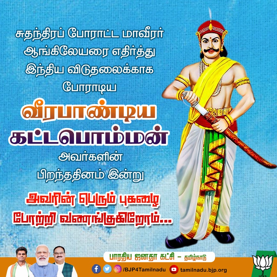 BJP4TamilNadu's tweet photo. இந்திய விடுதலைக்காக போராடிய வீரபாண்டிய கட்டபொம்மன் அவர்களின் பிறந்த தினம் இன்று..

போற்றி வணங்குகிறோம்.. https://t.co/RMczEd6TAj