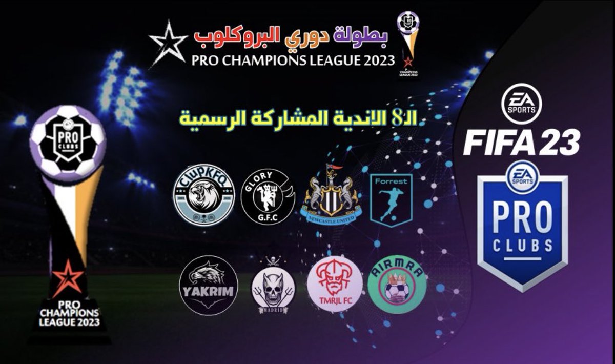 proclub2023's tweet photo. 🚨 - عاجل الاندية المشاركة 🔥😍 https://t.co/GdhLgzXHLi