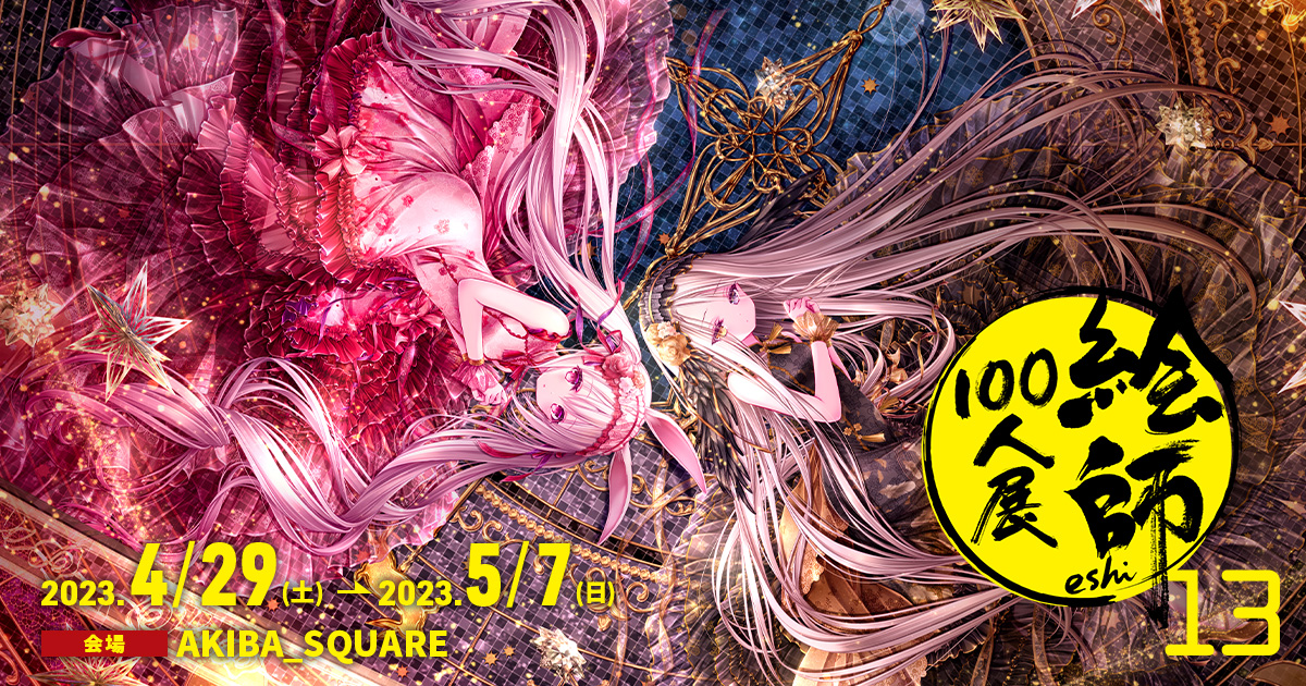 絵師100人展 on X: 絵師100人展 on X: