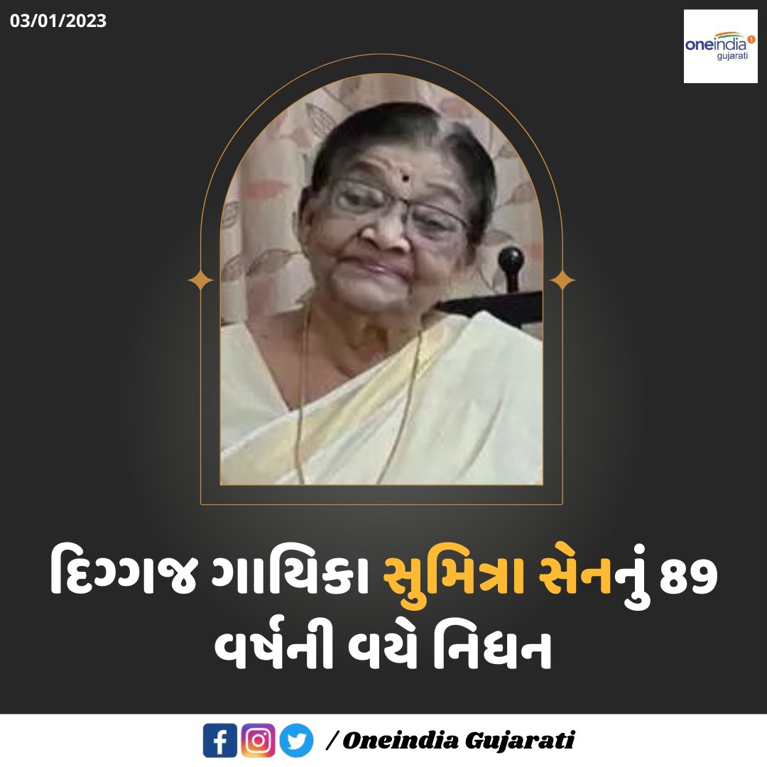oneindiagujarat's tweet photo. દિગ્ગજ ગાયિકા સુમિત્રા સેનનું 89 વર્ષની વયે નિધન
#sumitrasen #singer https://t.co/y81tyxqGlC