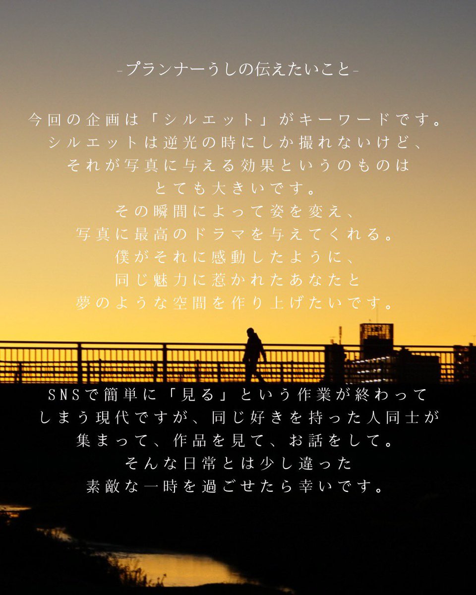 picte_official's tweet photo. ＼出展者募集中！／

あけましておめでとうございます🎍

1月企画紹介、最後はこちら！
「シルエット展」

逆光という条件下のみで生み出される、ドラマチックな写真。
写真だからこそ表せる"影"の美しさ。

そんな影に、あなただけの世界を投影させませんか？ https://t.co/JbWpsyLAwg