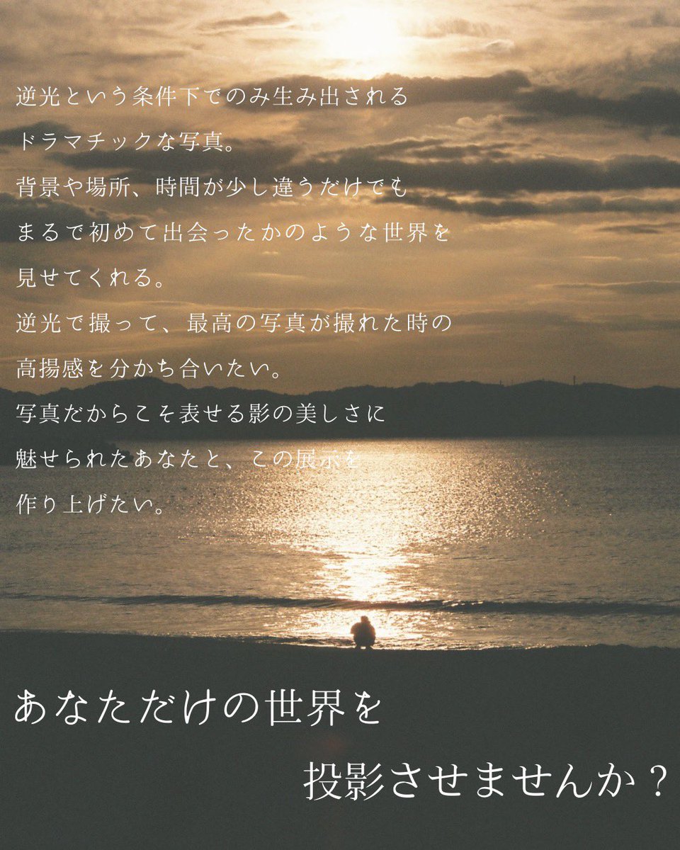 picte_official's tweet photo. ＼出展者募集中！／

あけましておめでとうございます🎍

1月企画紹介、最後はこちら！
「シルエット展」

逆光という条件下のみで生み出される、ドラマチックな写真。
写真だからこそ表せる"影"の美しさ。

そんな影に、あなただけの世界を投影させませんか？ https://t.co/JbWpsyLAwg