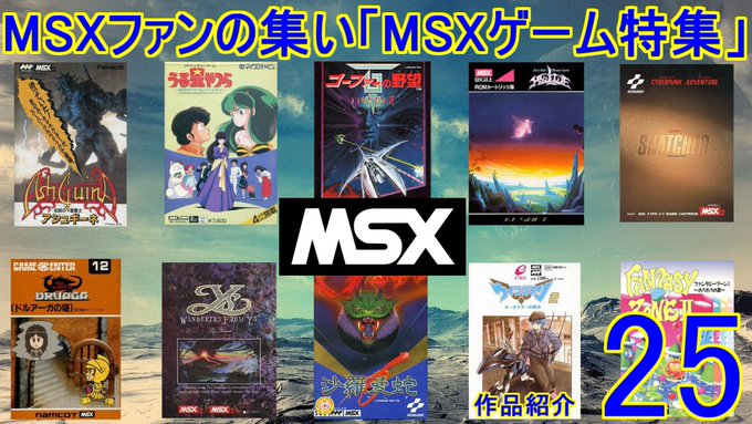 MSX』の評価や評判、感想など、みんなの反応を1日ごとにまとめて紹介 