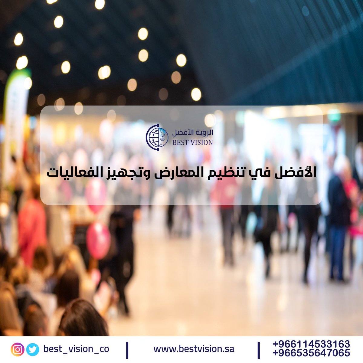 best_vision_eg's tweet image. #الرؤية_الأفضل | #bestvision 

الأفضل في تنظيم وتجهيز المعارض والمؤتمرات الدولية

bestvision-eg.com