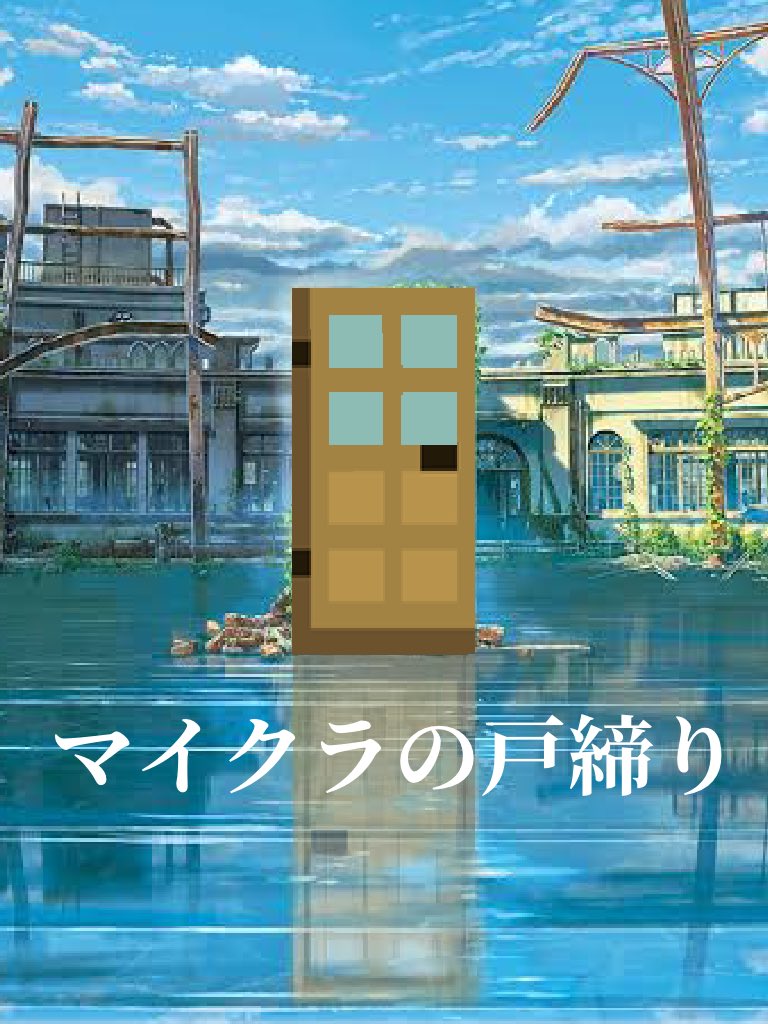 マイクラの戸締り