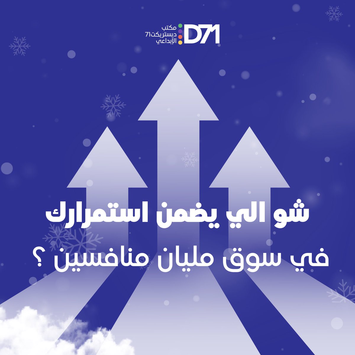 71district's tweet photo. استهدف عملائك بذكاء وخلك دايما غير ومتميز🤩👌

#district_71 #marketing 
#branding #logo #contentcreation #photography #videography #motiongraphics #ديستريكت_71 #ابداع #الامارات #ابوظبي #marketing https://t.co/vE4QznRgN1