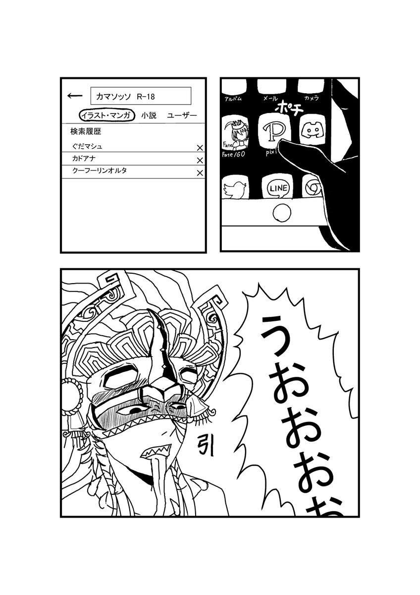 カマソッソくんに劣情を抱いてる漫画
#FGO 