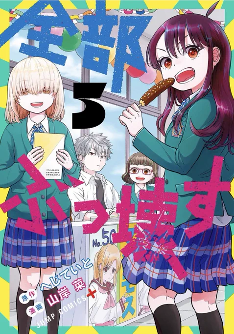 ☆お知らせ☆
全部ぶっ壊す 5巻、本日(1/4)発売です!
(原作:へじていと先生、作画:山岸菜)

今巻もPCのセキュリティや長さなど、バラエティ豊かに破壊しています。第35壊〜第43壊と、描き下ろしのおまけも収録してます!
よろしくお願いします!! 