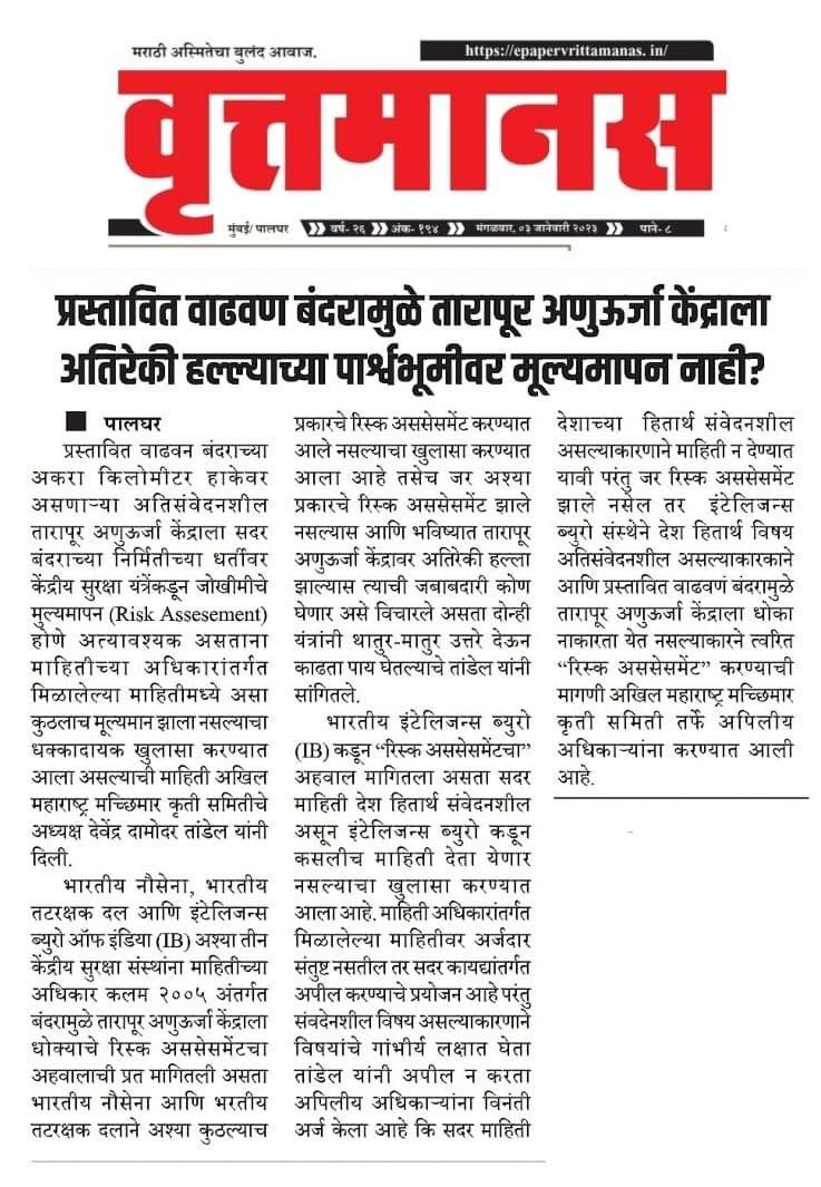 MeeAmmks's tweet photo. प्रस्तापित वाढवणं बंदरामुळे तारापुर अणुऊर्जा केंद्राला अतिरेकी हल्ल्याच्या पार्श्वभुमीवर मूल्यमापन नाही ?

#meeammks #damodertandel #devendradamodertandel #palghar  #akhil_maharastra_machimar_kruti_samiti #Mumbai
 #savevadhavan

https://t.co/LsQXo5d3vH https://t.co/SKzChaYwI4
