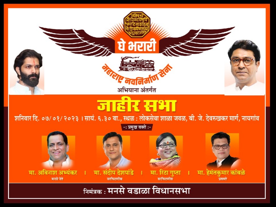 manasewadala's tweet photo. #घेभरारी
जाहीर सभा , वडाळा विधानसभा
शनिवार ७ जानेवारी, नायगाव, दादर पूर्व 
@mnsadhikrut @RajThackeray @BalaNandgaonkar @1nitinsardesai @ShirishSawant6 @AviAbhyankarMNS @SandeepDadarMNS https://t.co/TOZ2IzKdI7