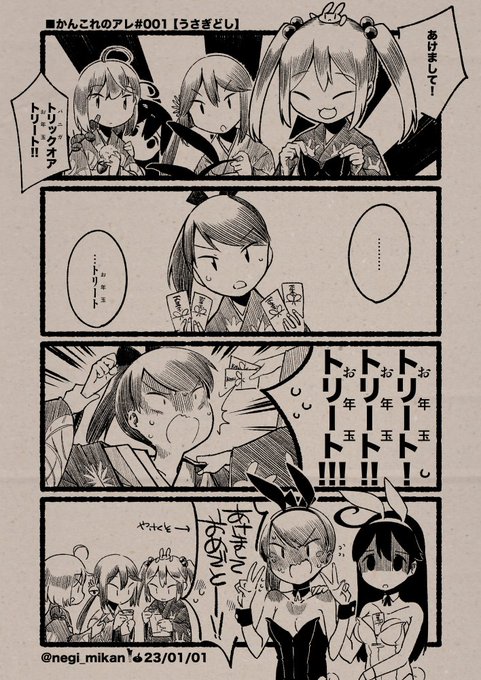 ■かんこれのアレ#001【うさぎどし】
#かんこれのアレ, #艦これ, #艦隊これくしょん, #敷波, #漣, #曙, #朧, #潮 