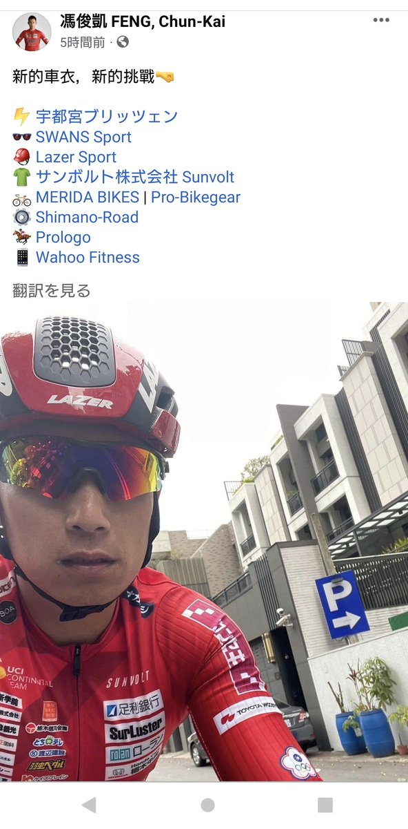 blitzen_PR's tweet photo. 今季から宇都宮ブリッツェンに加入したフォン・チュンカイが、赤いジャージを着てトレーニングを開始🔥 フォンのFacebookで、ぜひその様子をご覧ください❗👀
#馮俊凱
#フォンチュンカイ
#FENG_Chun_Kai
#宇都宮閃電車隊
#宇都宮ブリッツェン
#UtsunomiyaBlitzen
https://t.co/mZReUrwisU https://t.co/JaB876kVJN