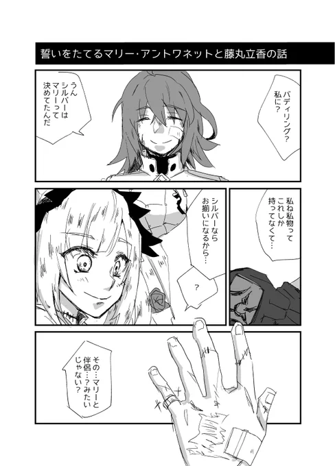 鯖ぐだ百合漫画ライダー特別枠:マリーx藤丸立香♀
俺君が自カプ描かねえ訳ねえよなぁ!?トリはマリぐだだよ!!自カプやっと結婚したわ…長かったなあ… ※マリぐだ♀百合 