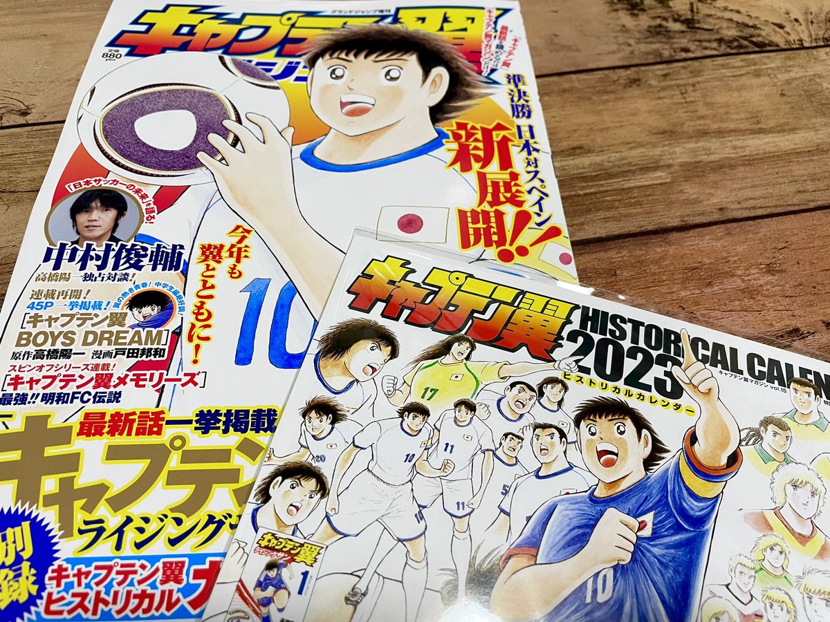 贅沢屋の キャプテン翼 マガジン 付録 ヒストリカル カレンダー 2023