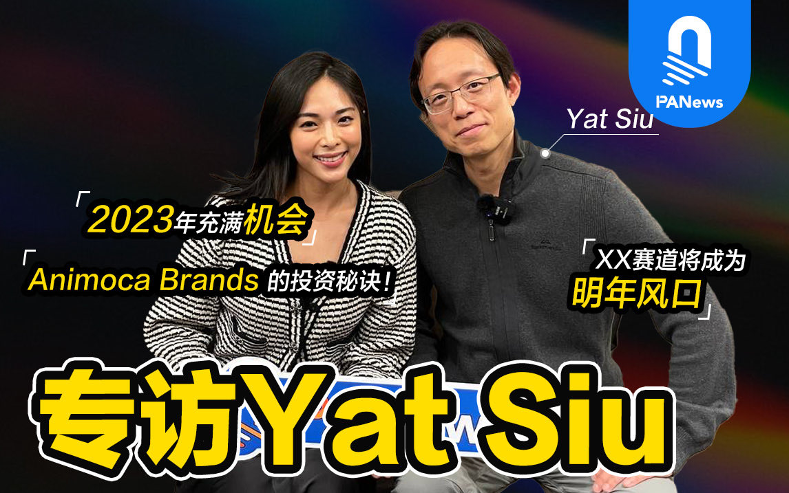 ▶️ 【TBW区块链周——Yat Siu专访】 

PANews为你连线 <a href="/animocabrands/">Animoca Brands</a> 创办人<a href="/ysiu/">Yat Siu</a> ，捕捉来自圈内大佬的一手资讯！2023年的市场充满机会，你跟Yat Siu所看好的是同一个赛道吗？ 

点击视频，更多精彩内容 ⬇️
youtu.be/GIrm2YasMh8