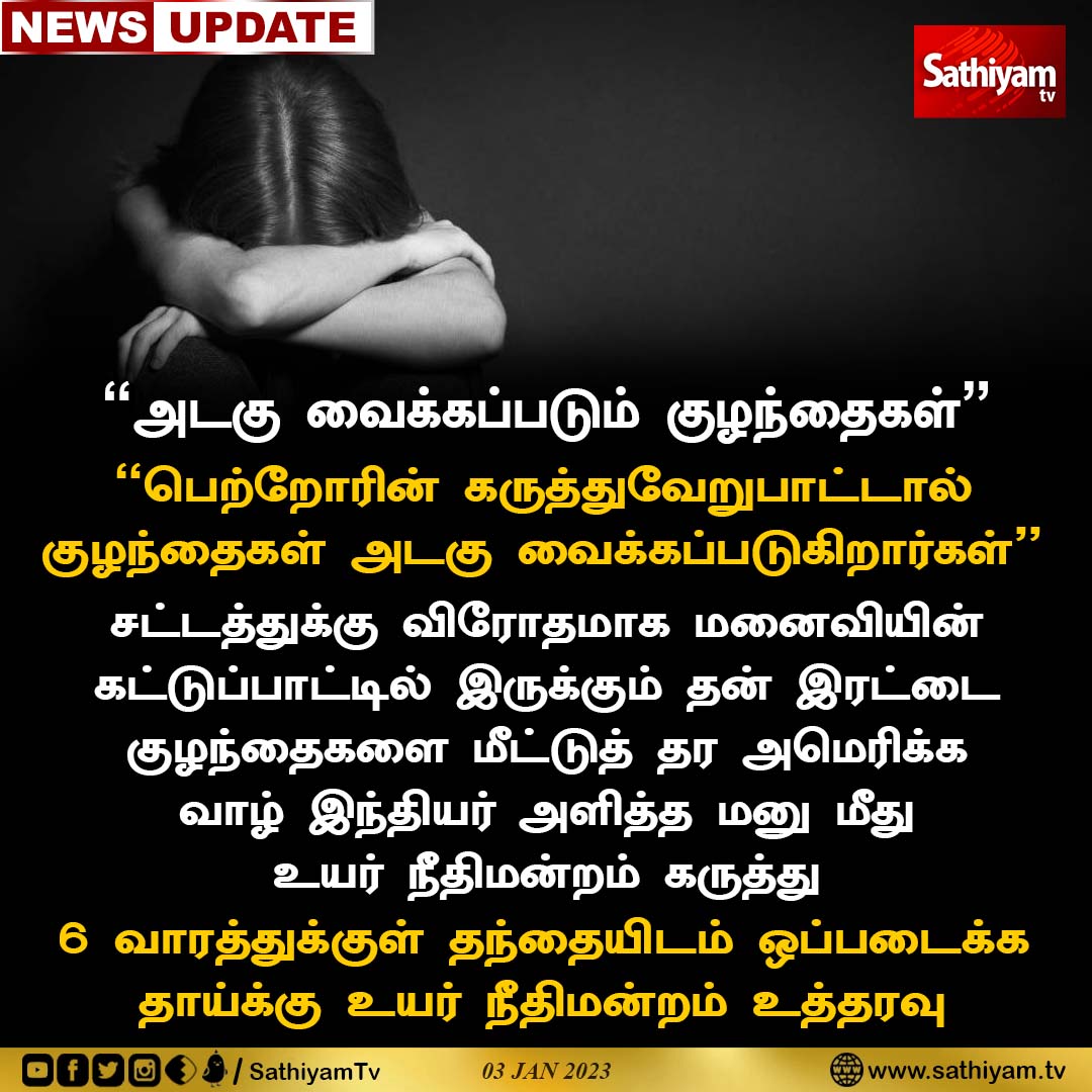 sathiyamnews's tweet photo. "பெற்றோரின் கருத்துவேறுபாட்டால்
குழந்தைகள் அடகு வைக்கப்படுகிறார்கள்"
உயர் நீதிமன்றம் கருத்து
#Children #Highcourt #ParentChildren #Divorce #SthiyamNews #SathiyamTV https://t.co/DYTMX2gLUI