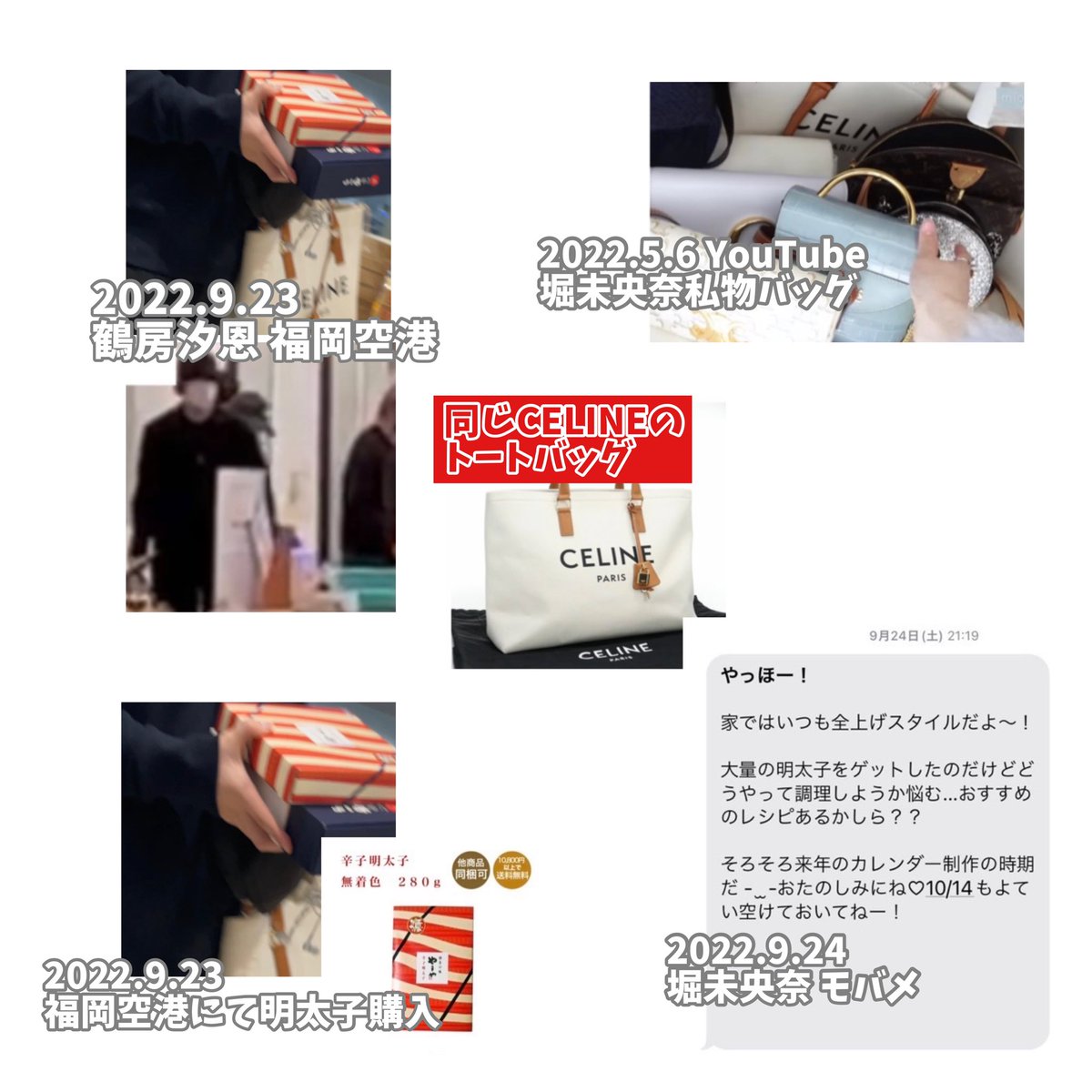 JO1 鶴房汐恩 堀未央奈 匂わせ KIZUNA 福岡空港 明太子 CELINEトート