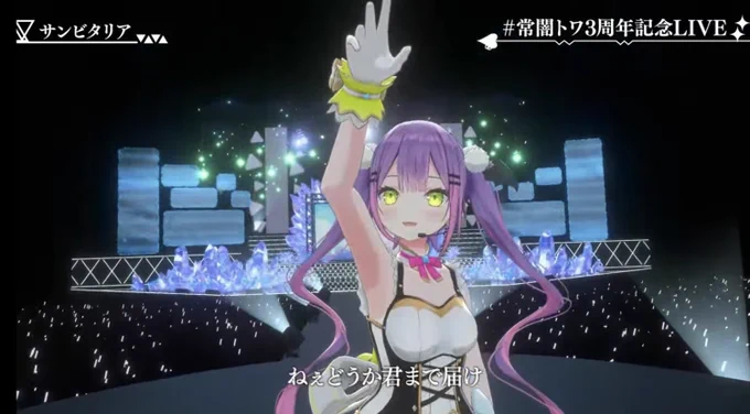 トワ様3周年おめでとうー!!思いの籠った歌最高でした!!これからもトワ様の事応援しております!素敵なライブありがとう!! #常闇トワ3周年記念LIVE 