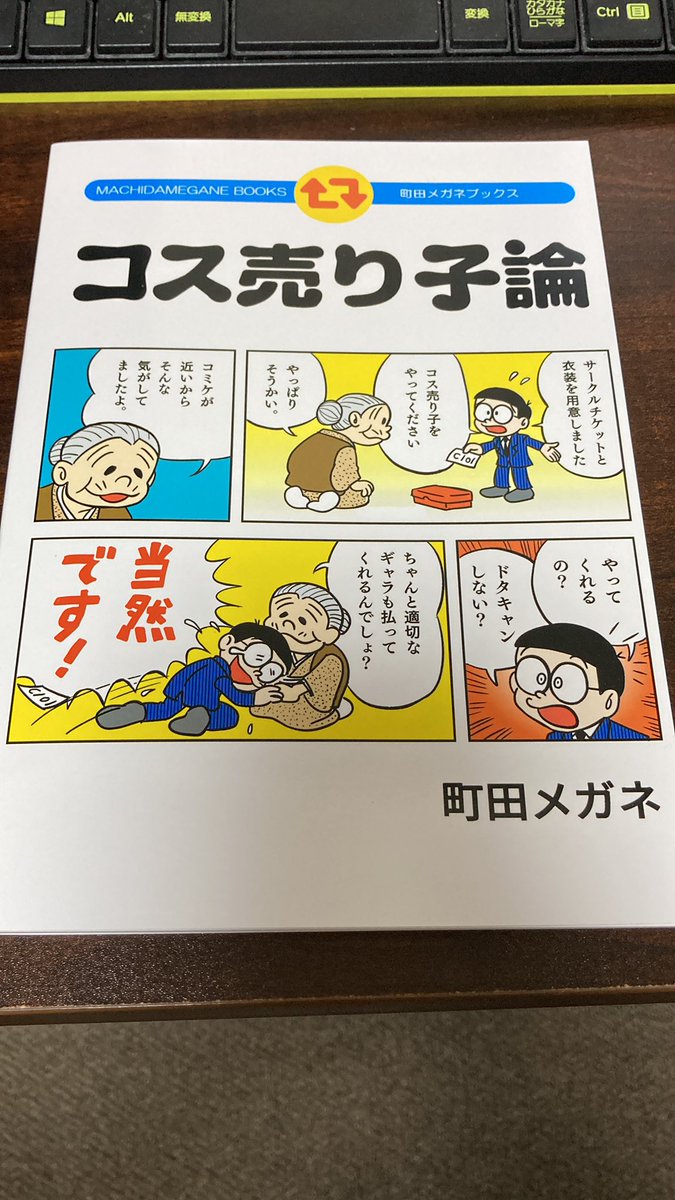 #C101 
町田メガネ( @machidamegane )さんの、例のコスプレ売り子50000円雇用の話などで話題になっていた本

さぞや生臭いカラテが待っているのだろうかと思ったら、中身は人道的かつ、目先の客の動きではなくそもそも雇うこと自体の心掛けの本であった。

ある点が欠けている以外は読み応えあり。 