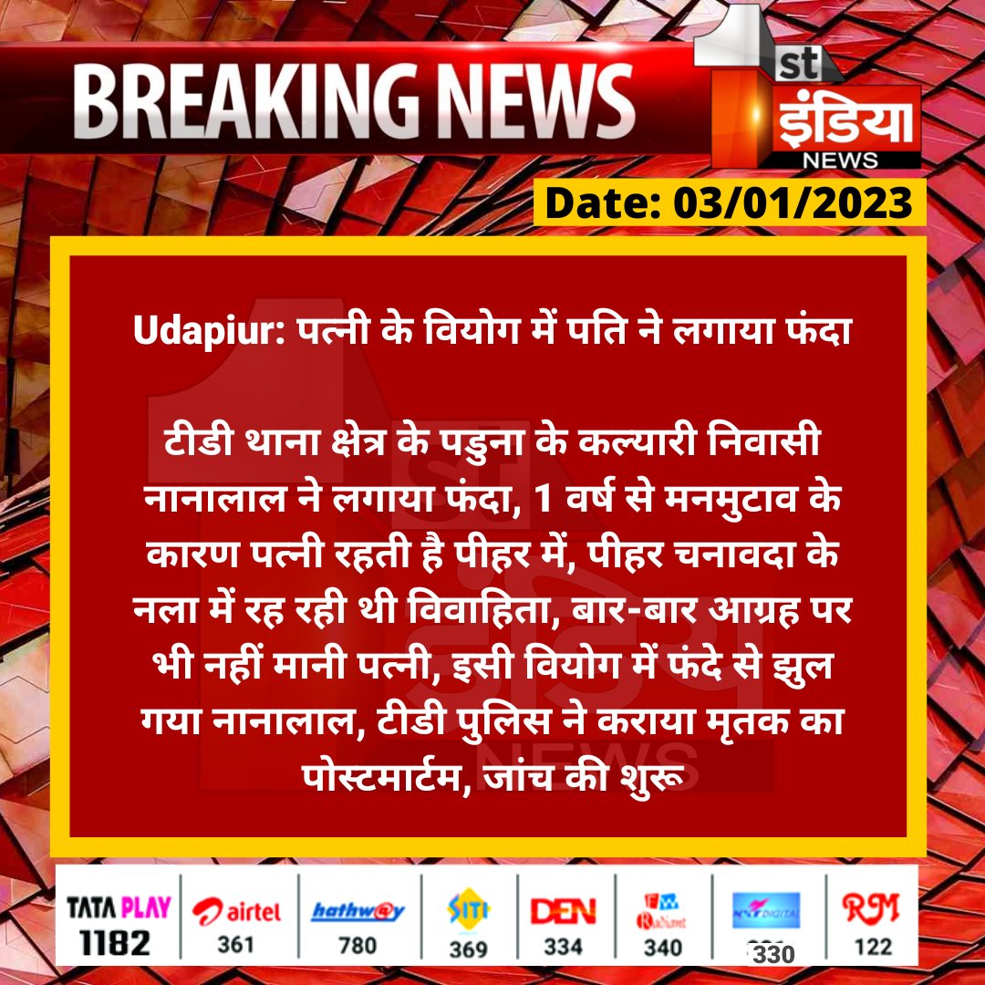 1stIndiaNews's tweet photo. #Udapiur: पत्नी के वियोग में पति ने लगाया फंदा

टीडी थाना क्षेत्र के पडुना के कल्यारी निवासी नानालाल ने लगाया फंदा, 1 वर्ष से मनमुटाव के कारण पत्नी रहती है पीहर में, पीहर चनावदा के नला में रह रही थी विवाहिता, बार-बार आग्रह पर भी नही�� मानी पत्नी...

@UdaipurPolice https://t.co/gC2hbyqkar