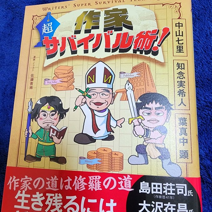 作家超サバイバル術