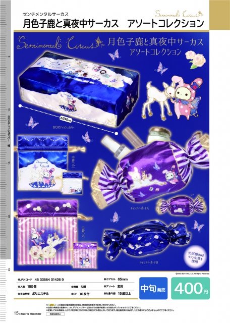 【交換/譲渡】
センチメンタルサーカス
ガチャガチャ
月色小鹿と真夜中サーカス
アソートコレクション

譲
キャンディポーチ(紫色)
求
巾着(大　紫色)
または定価+送料にて譲渡

未使用ですがカプセル開封してます。

定形郵便にて郵送交換希望です。