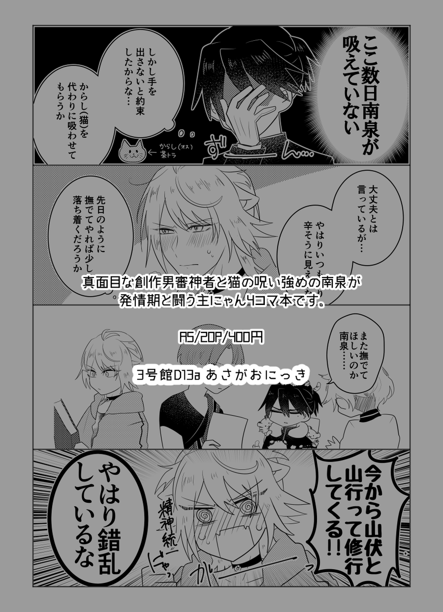 2022年3月に頒布しweb再録済みの主にゃん本を1/8閃華で再販するのでサンプル放流(2/2) ※創作審神者♂がいます
本文に変更ありませんが遊び紙・ノベルティが追加となっております。 
