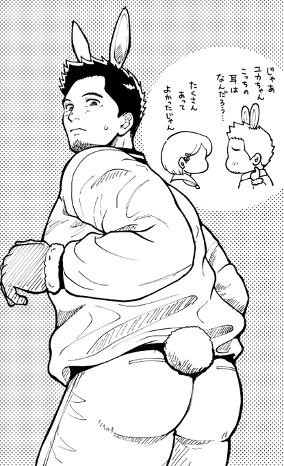 うさぎ年なのでうさみみとしっぽが生えたガチムチお父さん 