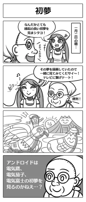 【ロボ娘開発日誌:初夢】
#4コマ漫画 #ロボ娘 