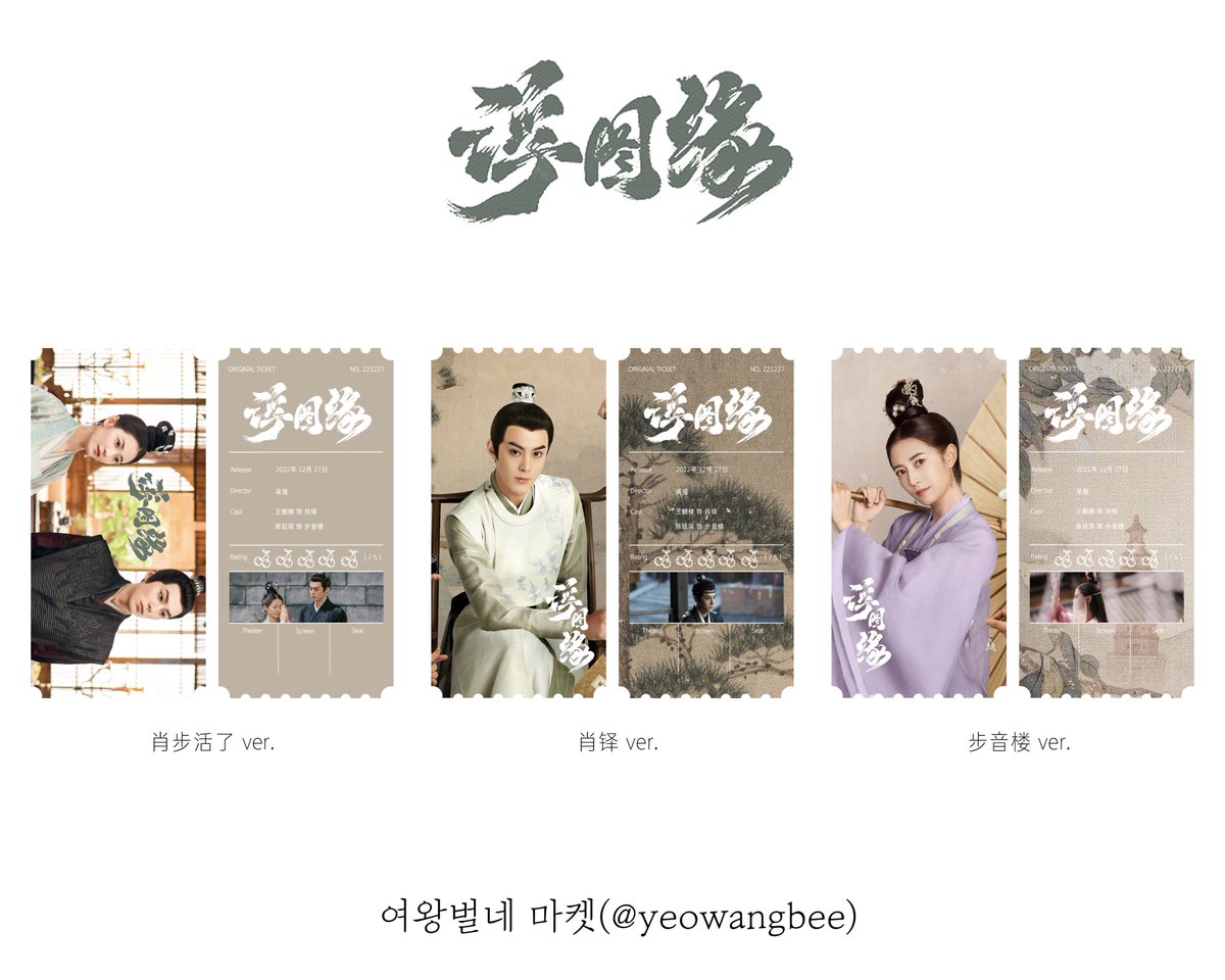 부도연 오리지널 티켓(3종) #부도연 #浮图缘 #ForbiddenLove #왕허디 #王鹤棣 #WangHedi #진옥기 #陈钰琪 #ChenYuqi #오리지널티켓 #오티 #중국드라마 #중드Translat...