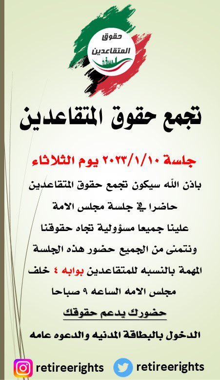#مجلس_الوزراء
#ساحضر_جلسه_١٠_١_٢٠٢٣_يوم_الثلاثاء
#تجمع_حقوق_المتقاعدين 
#مجلس_الامة 

اخواني وخواتي المتقاعدين الكرام 

حضوركم واجب لهذه الجلسه وذلك بالمطالبه بزيادة الرواتب ومكافاة نهاية الخدمة وفوائد الاستبدال وتعديل القرض الحسن 

لا تعتمد على احد احضر وسجل موقفك وطالب بحقوقك