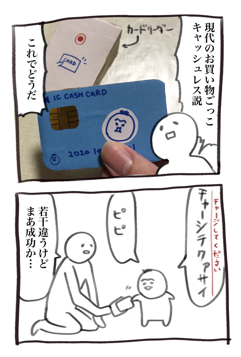 チャージしてください！現代のお買い物ごっこがかわいい！