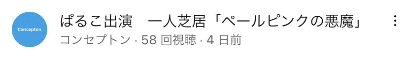 ha_paru56's tweet photo. 公開から短期間で、
たくさんの方にご視聴いただき、
誠に有難うございます😭✨
https://t.co/AQRC4P1N98
個人的に感想を送ってくださる方もたくさんいらっしゃって、とても嬉しいです!!🐹❤︎
#一人芝居
#YouTube
#concepton https://t.co/uzL4UMovQk