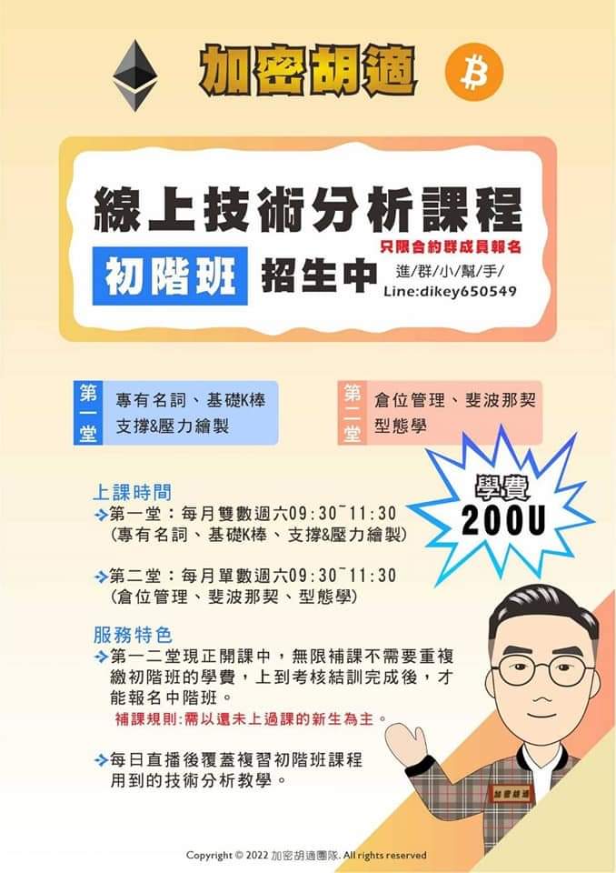 Cryptofinkl15's tweet photo. 《加密胡適技術分析初階班－200U or 6200台幣／年》

詳情請看截圖

#cryptocurrecy
#Crypto
#BTC
#ETH
#比特幣
#加密货币
#加密胡適
#帶你領略幣圈大小事

#欲進群者
#請line私訊eric7332763 https://t.co/3Mxk5Oh9LA