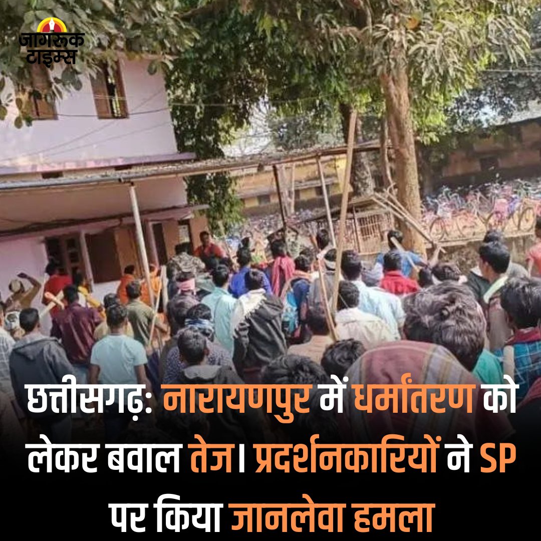 jagruktimes's tweet image. छत्तीसगढ़: नारायणपुर में धर्मांतरण को लेकर बवाल तेज। प्रदर्शनकारियों ने SP पर किया जानलेवा हमला। SP के सिर पर आई गंभीर चोट।  धर्मांतरण मामले को लेकर सर्व आदिवासी समाज में आक्रोश है।
#chhatishgad #SP #atack #hospital #trivalsociety #news #LatestNews #breakingnews #jagruktv