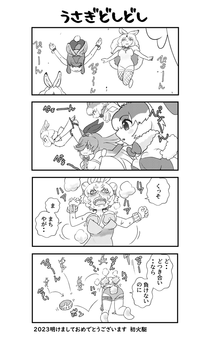 三が日に間に合ったので
良しとする お正月四コマ
#けものフレンズ3  #うさぎフレンズ 