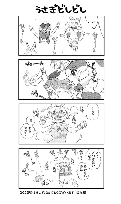 三が日に間に合ったので良しとする お正月四コマ#けものフレンズ3  #うさぎフレンズ 