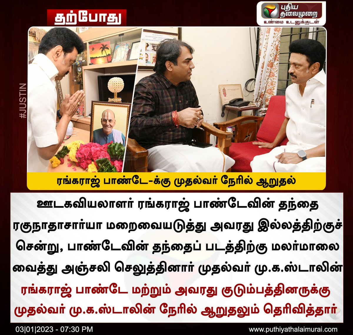 PttvNewsX's tweet image. #JUSTIN | ரங்கராஜ் பாண்டே-க்கு முதல்வர் நேரில் ஆறுதல் 

#MKStalin | #RangarajPandey