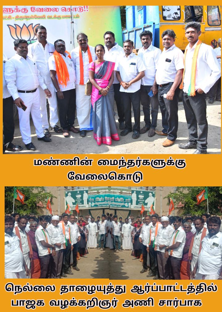 சிப்காட் நிர்வாகமே மண்ணின் மைந்தர்களுக்கு வேலைகொடு

களத்தில் பாஜக 
கலக்கத்தில் தீம்கா

மக்கள் சேவையில் நெல்லை மாவட்ட பாஜக வழக்கறிஞர்கள் 

#sipcot #BJP #thaaliyuthu #nellai #advocate 
<a href="/ProfessorBJP/">Raama Sreenivasan</a>
<a href="/annamalai_k/">K.Annamalai</a> <a href="/Gayathri_R_/">Gayathri</a>
<a href="/ThuraiArumai/">Arumai Thurai</a> @Kattaerumbu_bjp